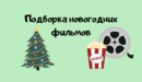 Подборка новогодних фильмов - изображение поста