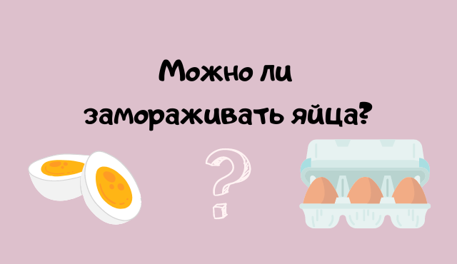 Можно ли замораживать яйца?